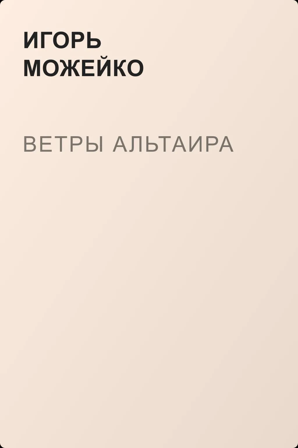Ветры Альтаира — обложка книги
