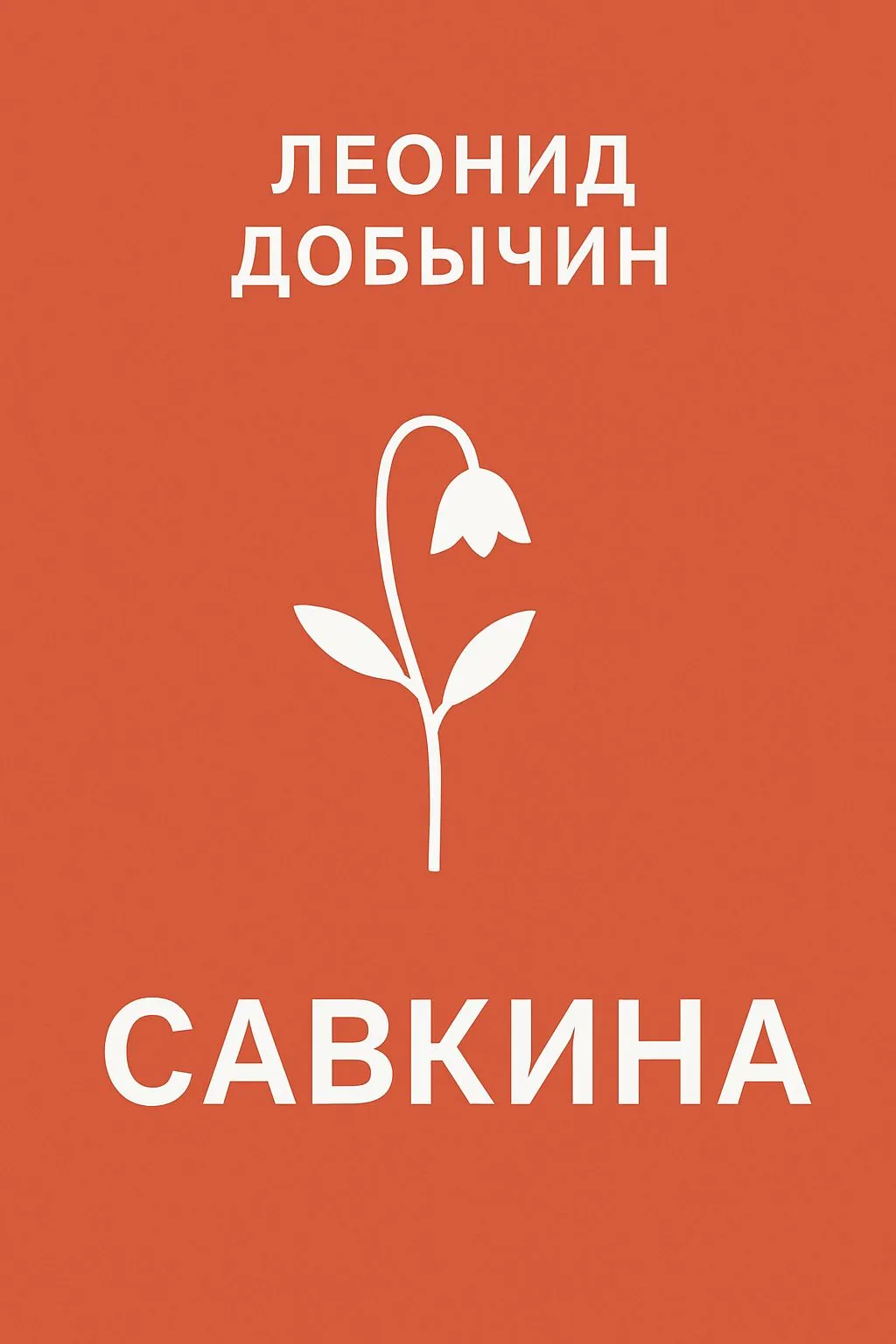 Савкина — обложка книги