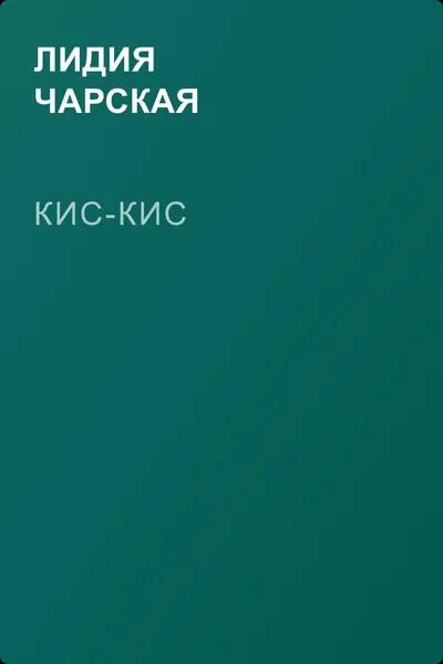 Кис-кис — обложка книги