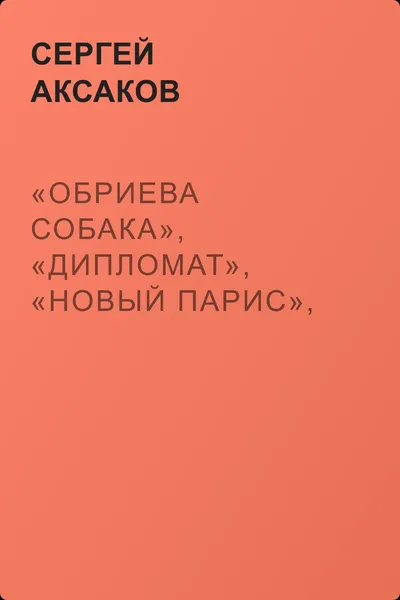 «Обриева собака», «Дипломат», «Новый Парис», «Семик» — обложка книги