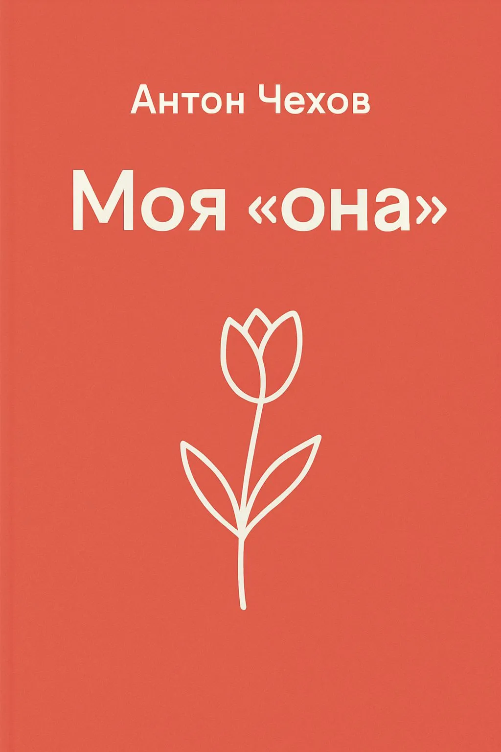 Моя «она» — обложка книги