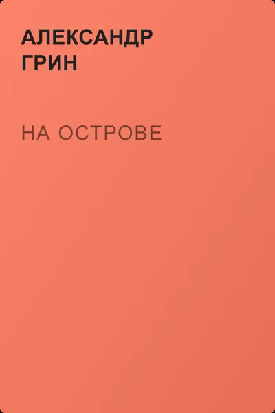 На острове — обложка книги
