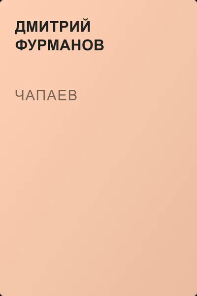 Чапаев — обложка книги