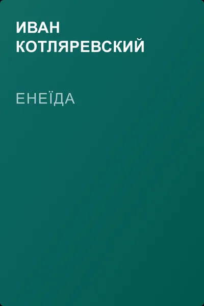 Енеїда — обложка книги