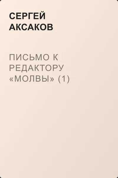 Письмо к редактору «Молвы» (1) — обложка книги
