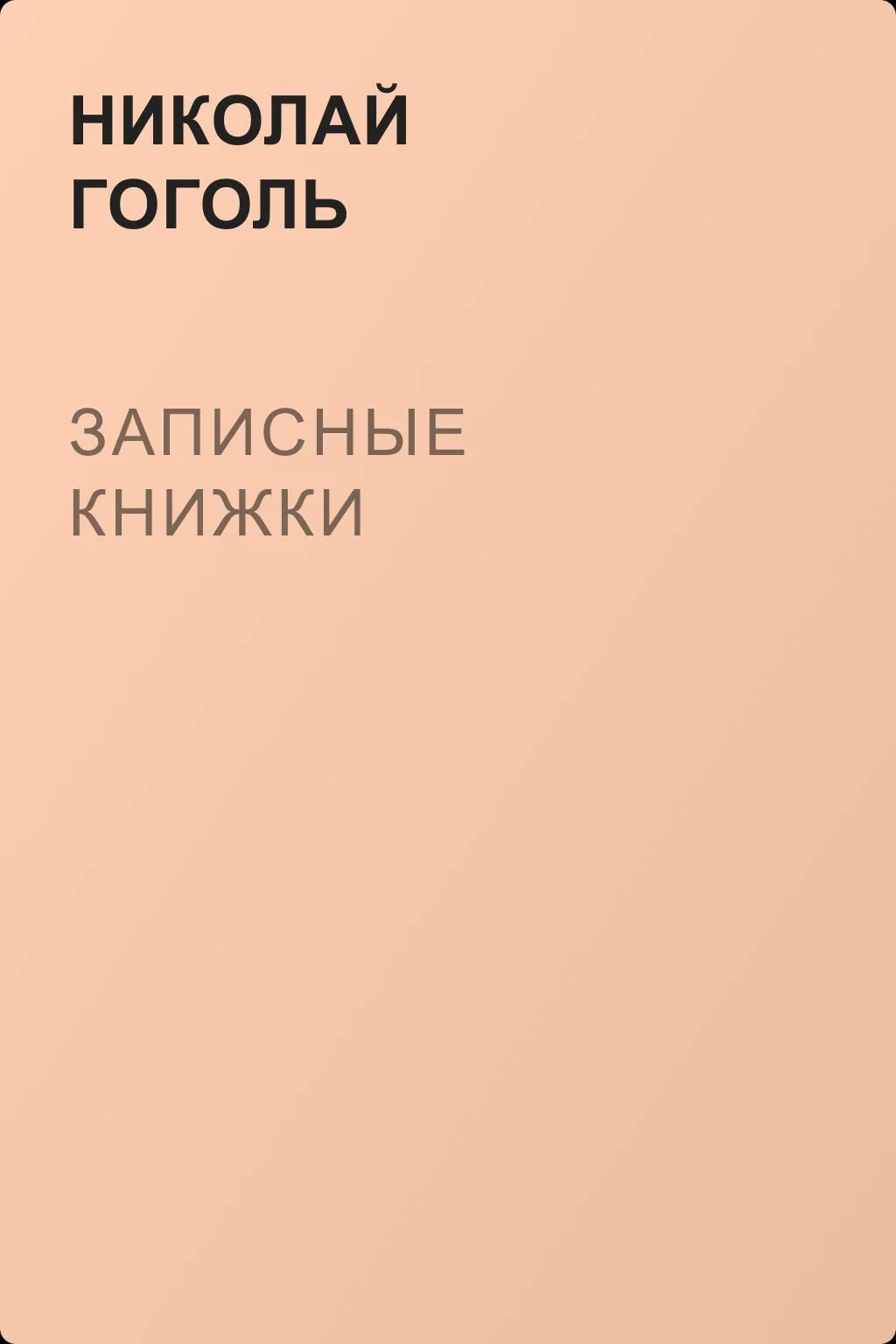 Записные книжки — обложка книги