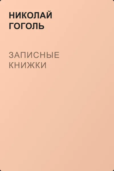 Записные книжки — обложка книги