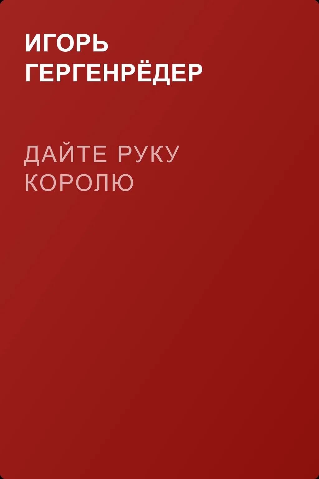 Дайте руку королю — обложка книги