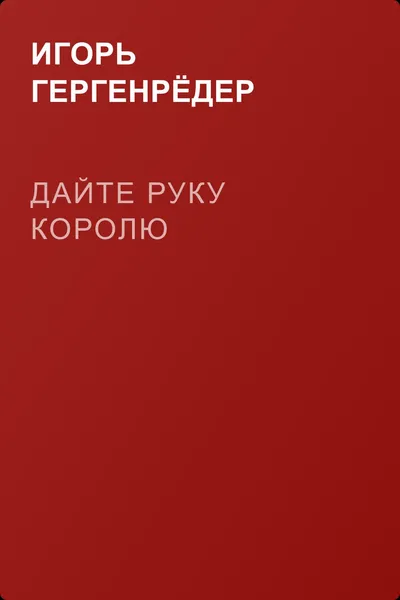 Дайте руку королю — обложка книги