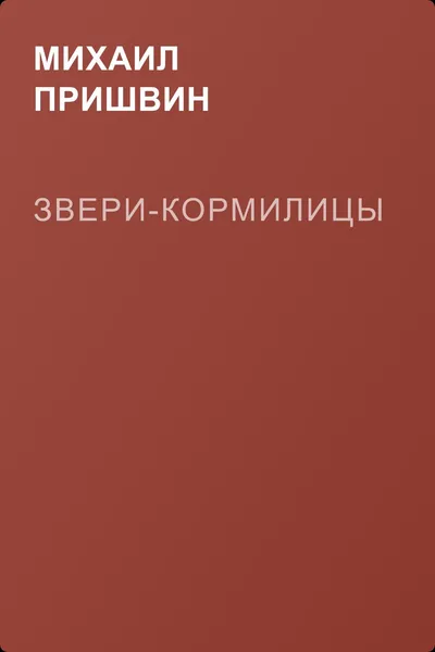 Звери-кормилицы — обложка книги