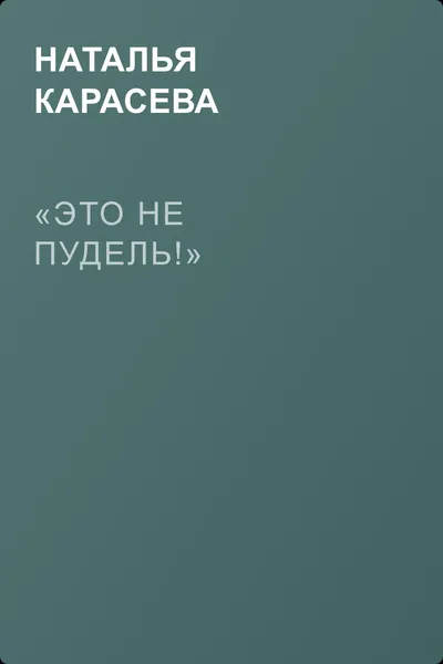 «Это не пудель!» — обложка книги