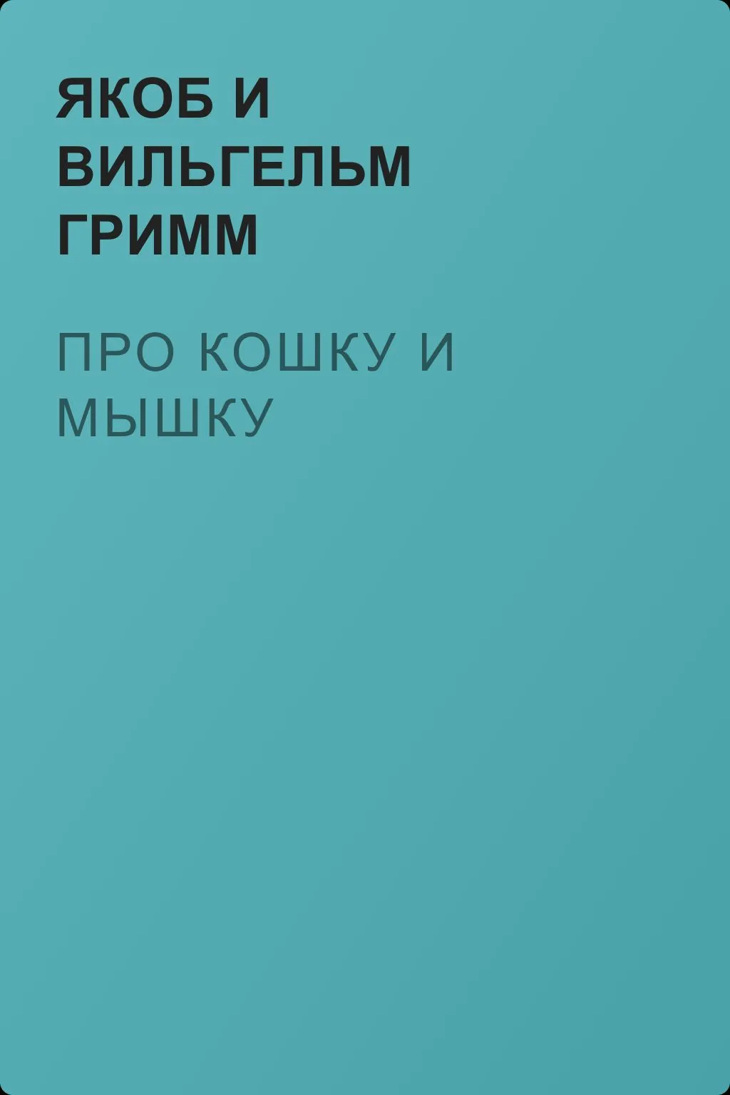 Про кошку и мышку — обложка книги