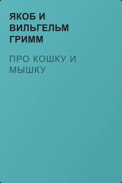 Про кошку и мышку — обложка книги