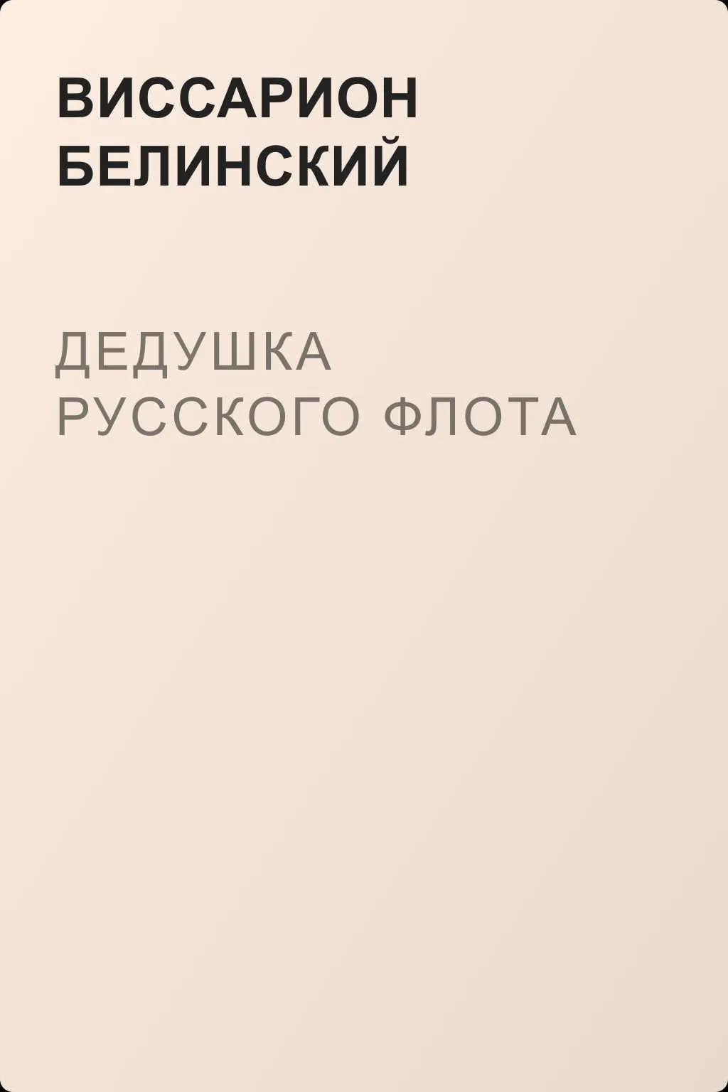 Дедушка русского флота — обложка книги