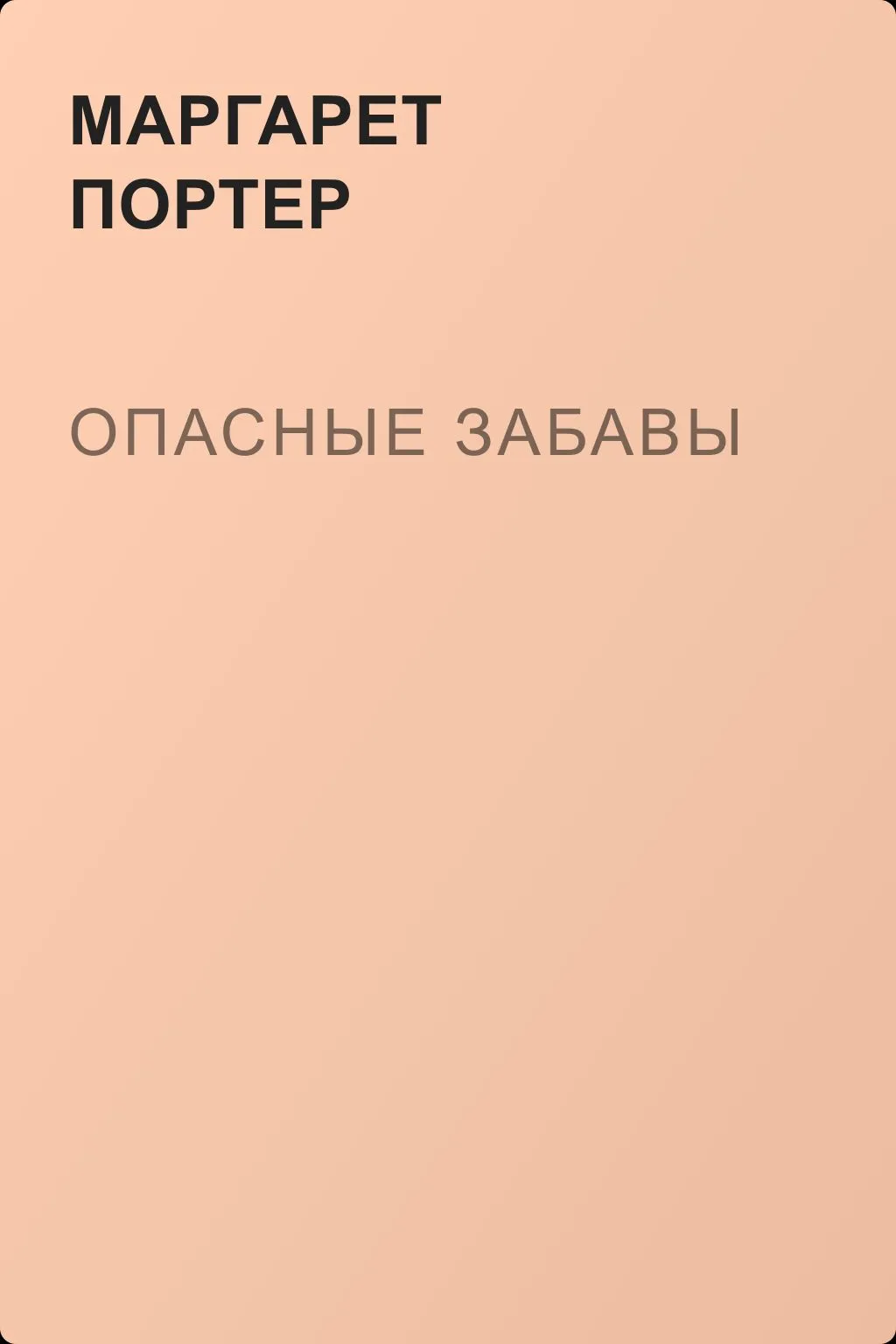 Опасные забавы — обложка книги