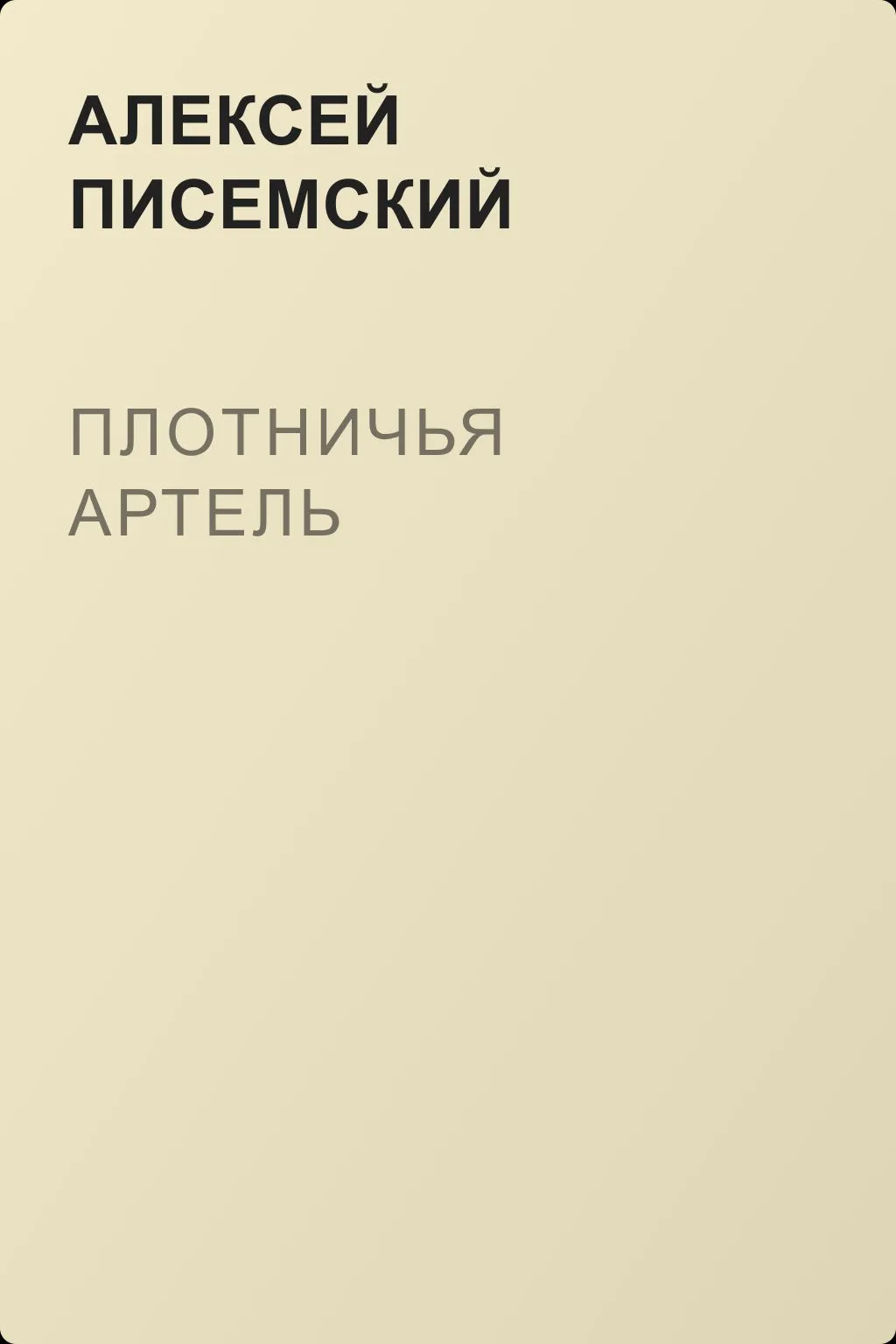 Плотничья артель — обложка книги