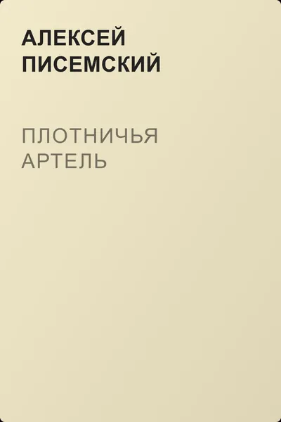 Плотничья артель — обложка книги