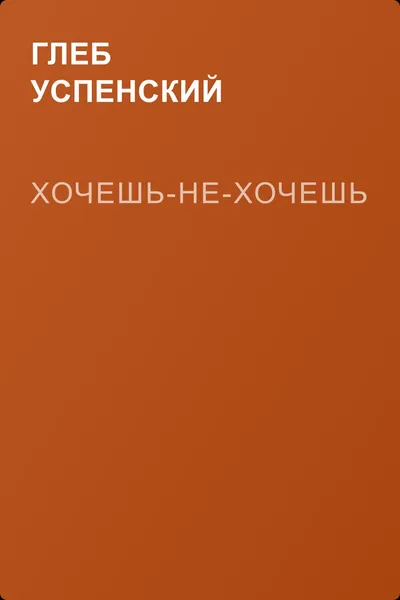 Хочешь-не-хочешь — обложка книги