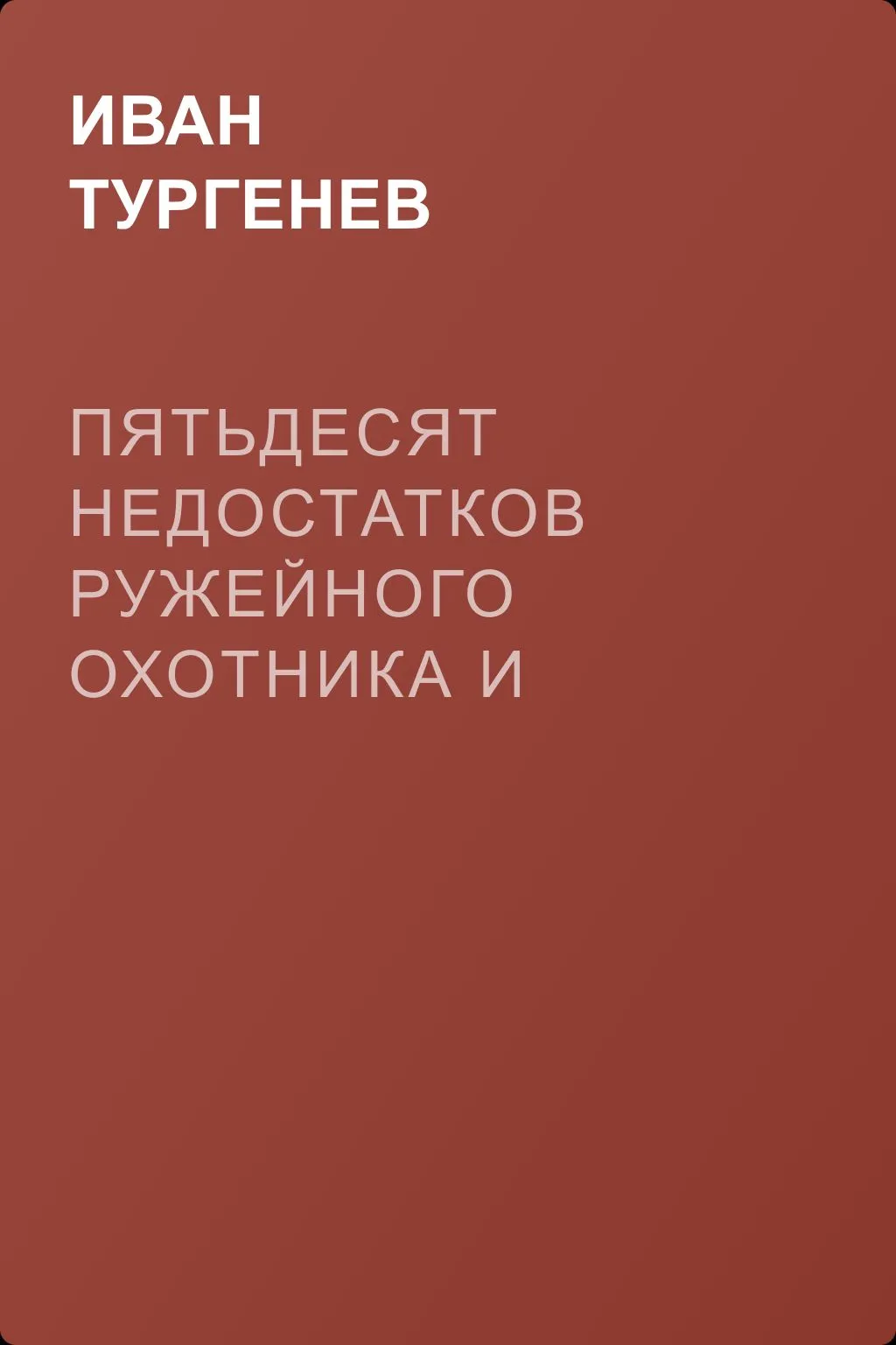 Пятьдесят недостатков ружейного охотника и пятьдесят недостатков легавой собаки — обложка книги