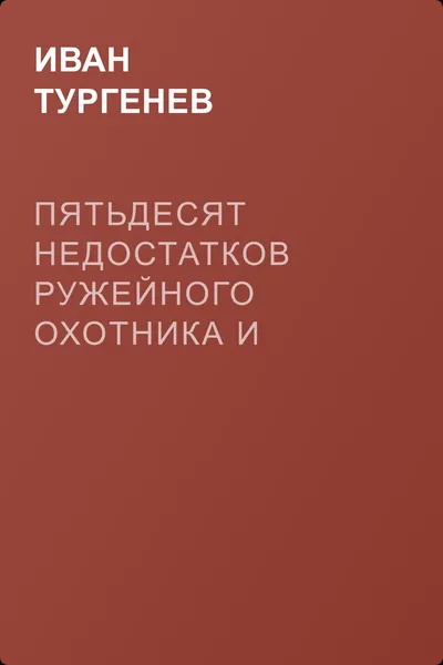 Пятьдесят недостатков ружейного охотника и пятьдесят недостатков легавой собаки — обложка книги