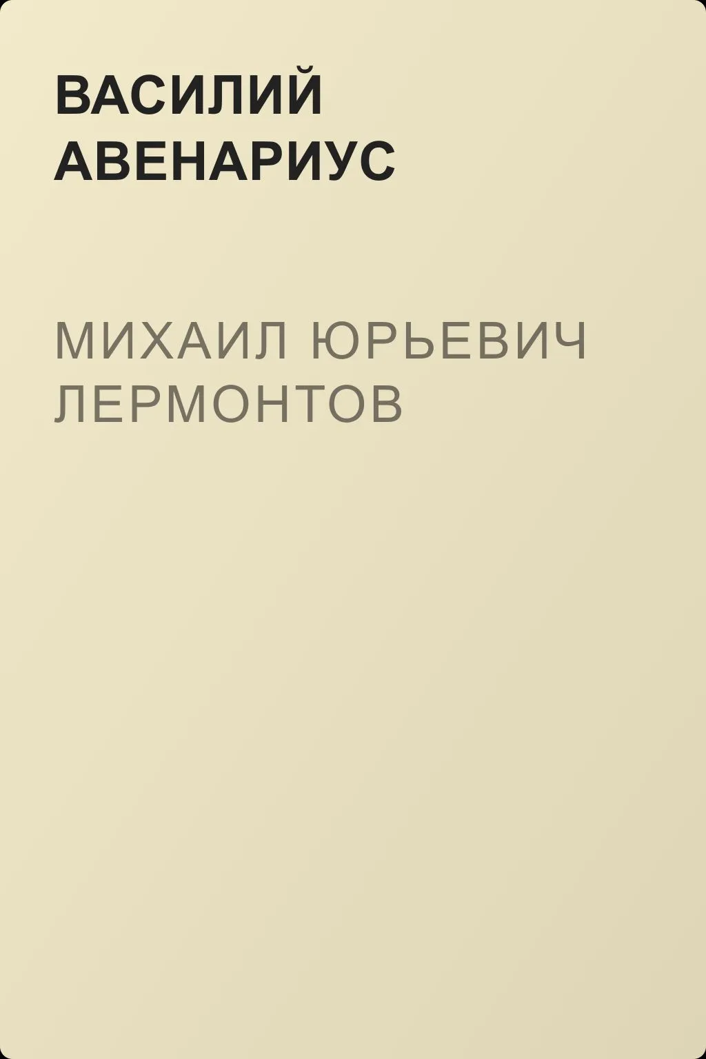 Михаил Юрьевич Лермонтов — обложка книги