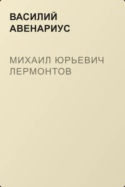 Михаил Юрьевич Лермонтов — обложка книги