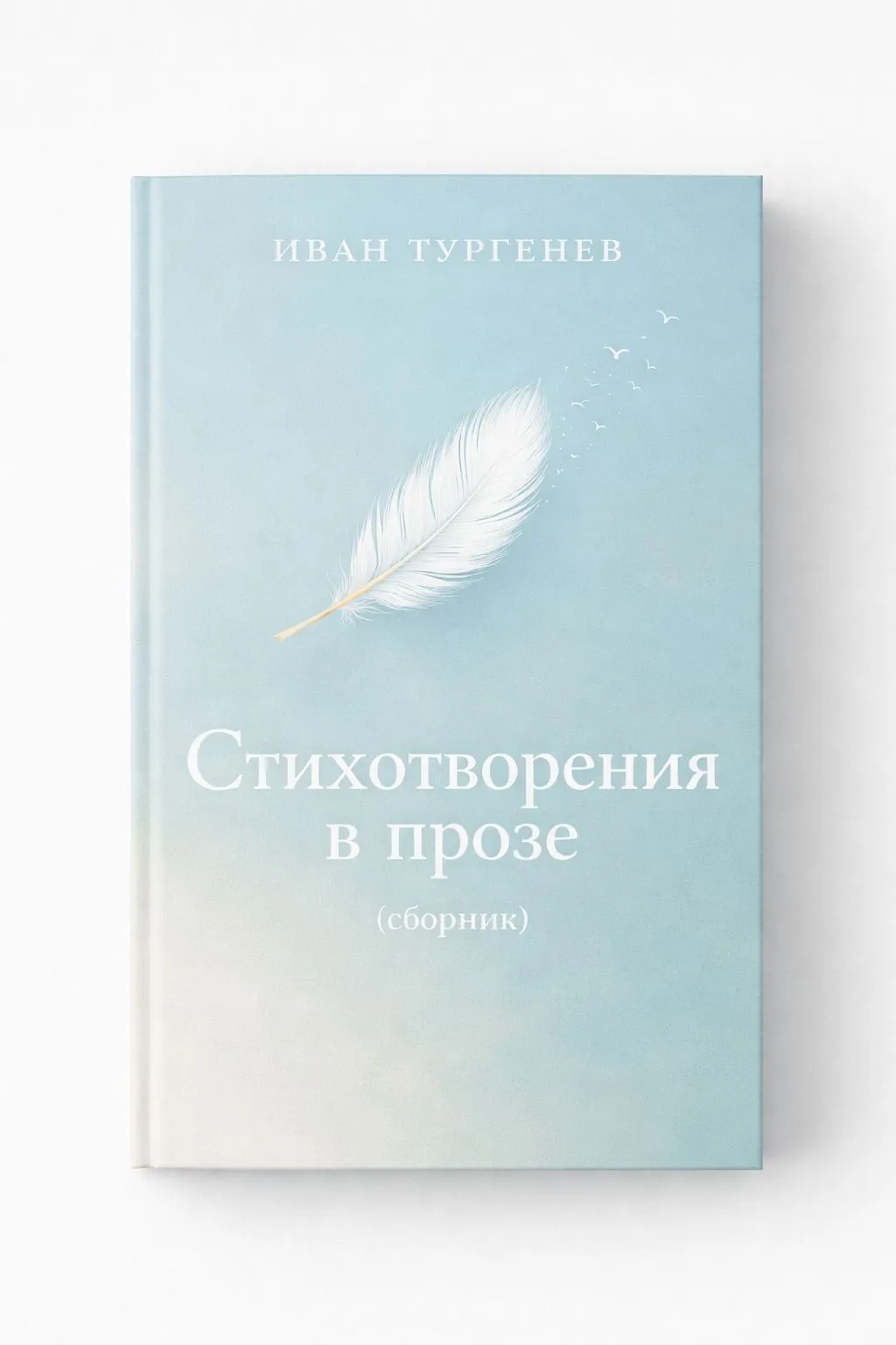 Стихотворения в прозе (сборник) — обложка книги