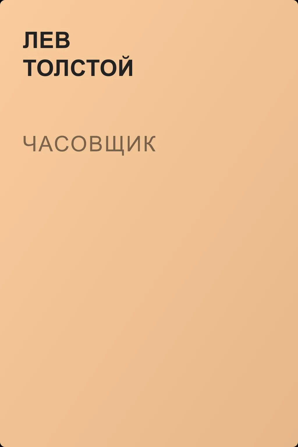 Часовщик — обложка книги