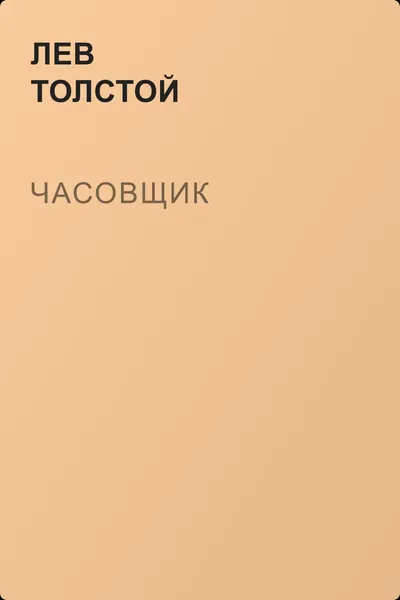 Часовщик — обложка книги