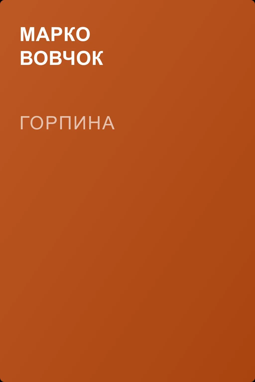 Горпина — обложка книги
