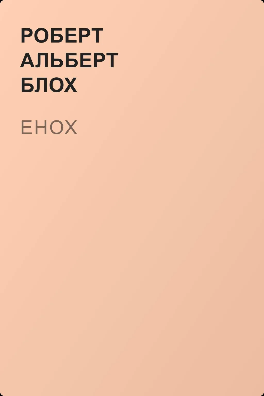 Енох — обложка книги