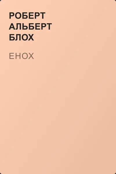Енох — обложка книги