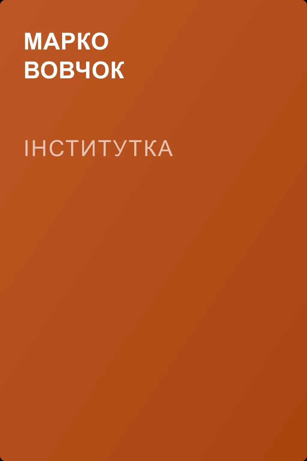 Інститутка — обложка книги