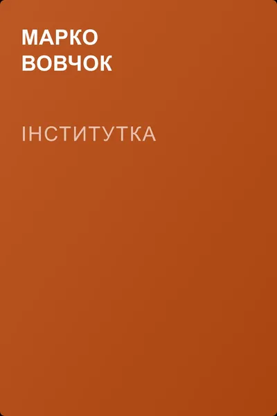 Інститутка — обложка книги