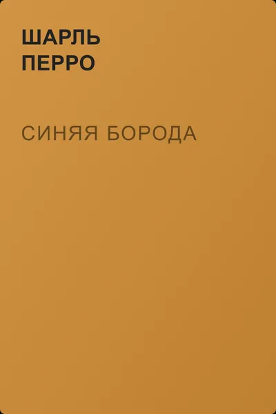 Синяя Борода — обложка книги