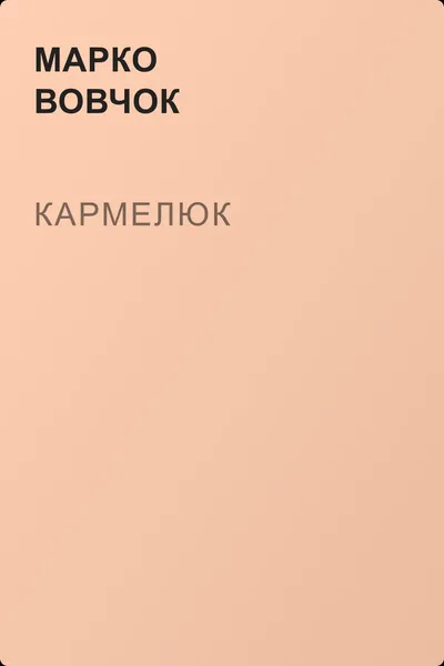 Кармелюк — обложка книги