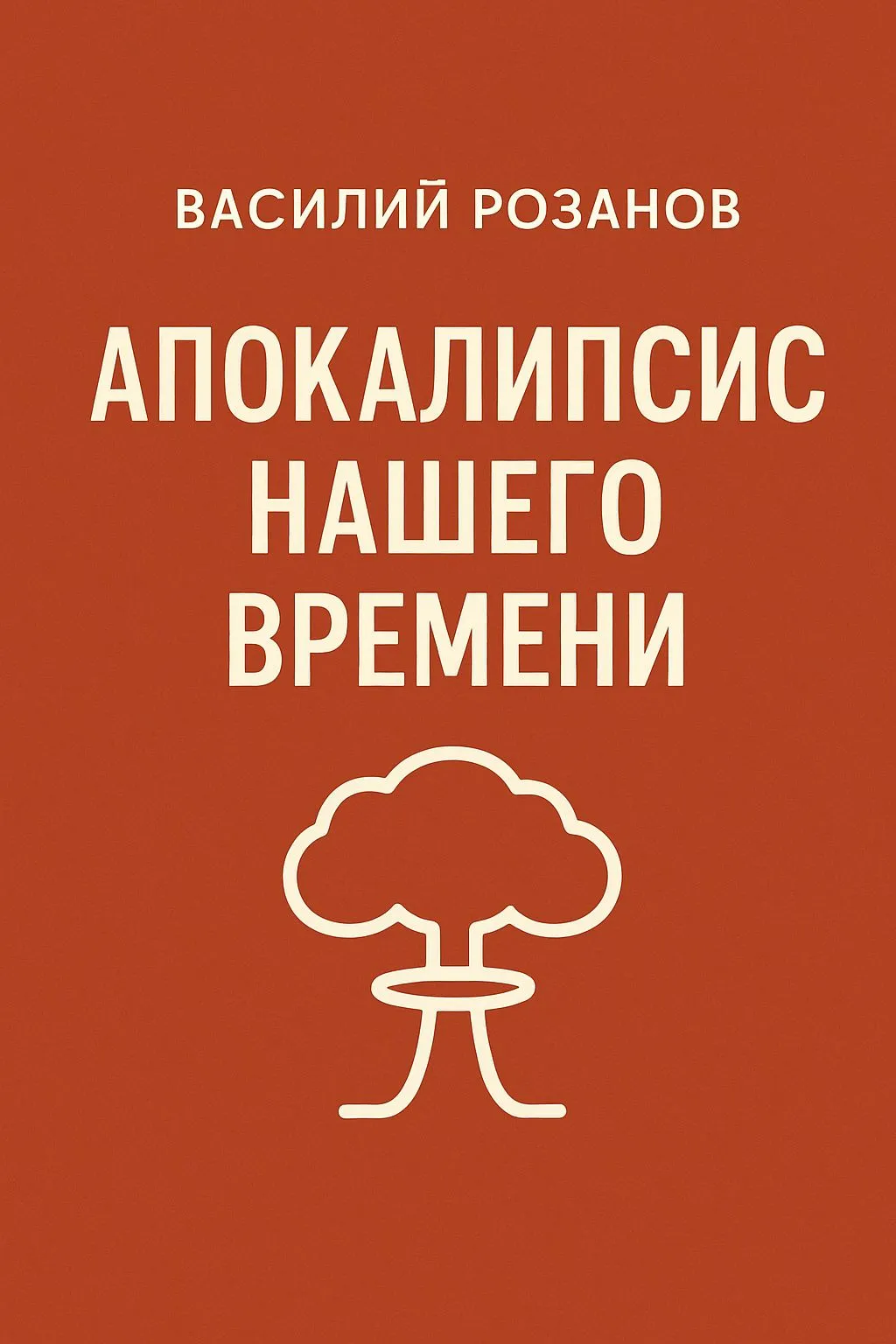 Апокалипсис нашего времени — обложка книги