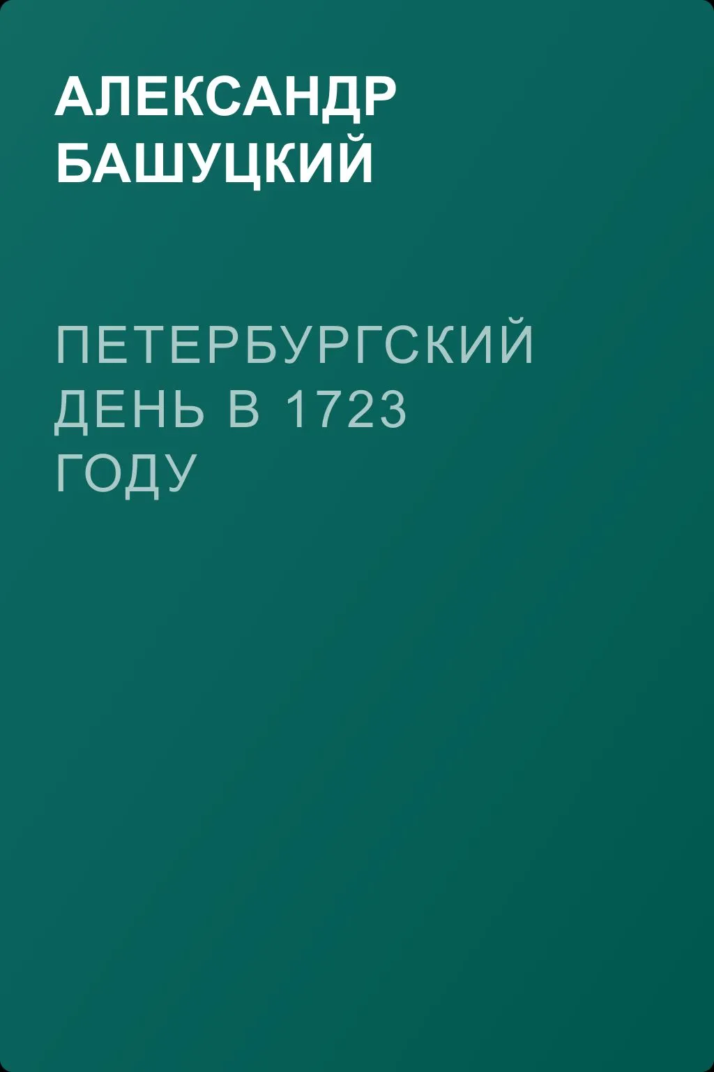 Петербургский день в 1723 году — обложка книги