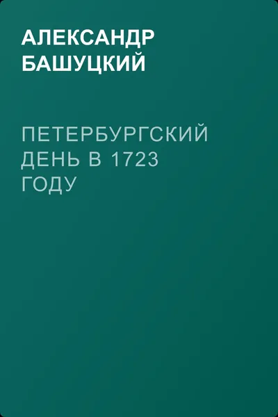 Петербургский день в 1723 году — обложка книги