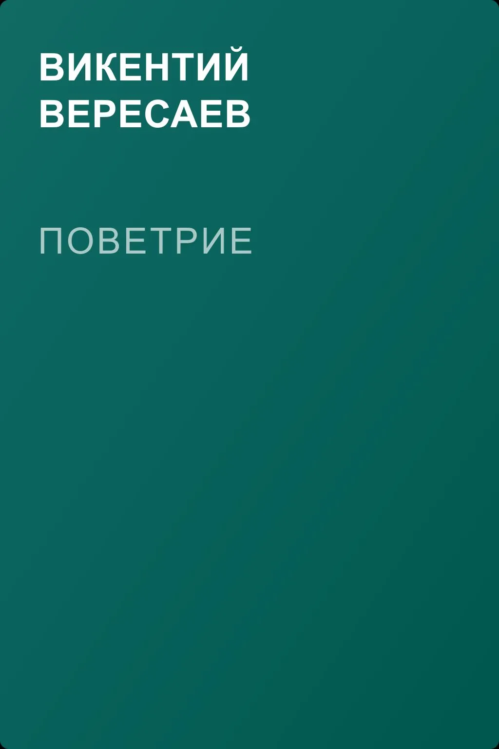 Поветрие — обложка книги