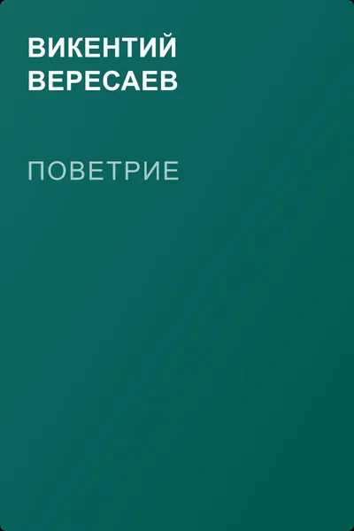 Поветрие — обложка книги