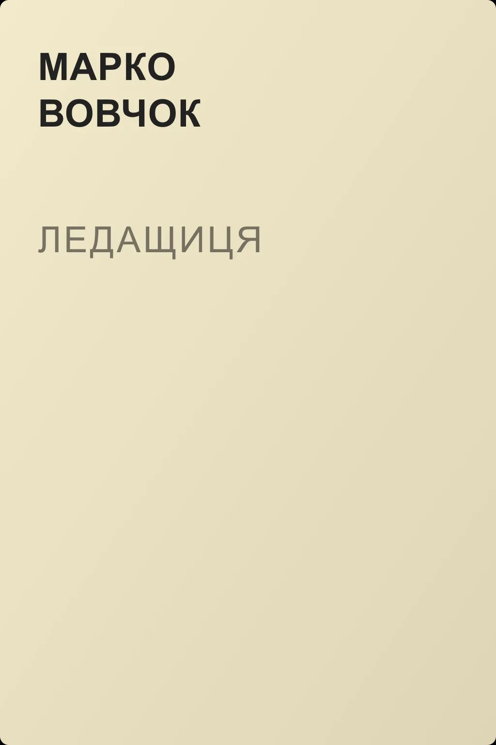 Ледащиця — обложка книги