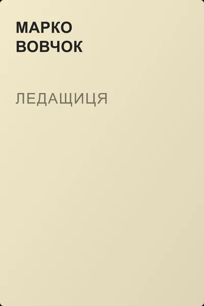 Ледащиця — обложка книги