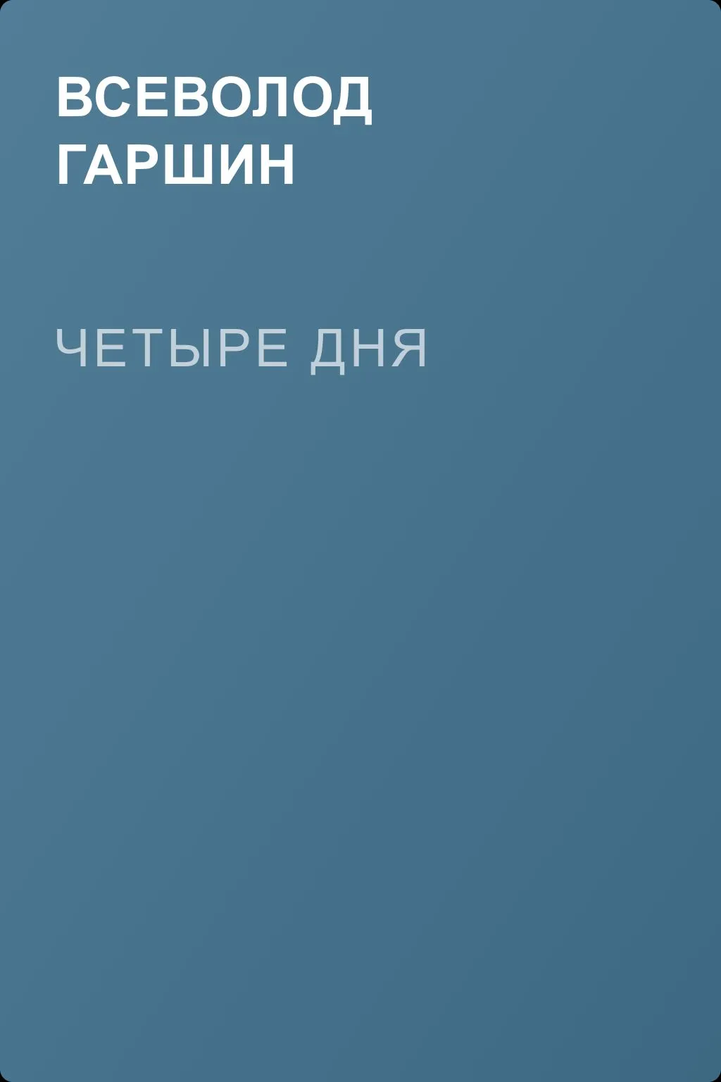 Четыре дня — обложка книги