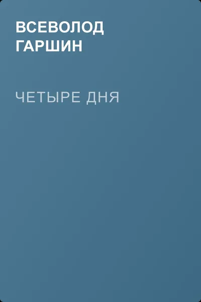 Четыре дня — обложка книги