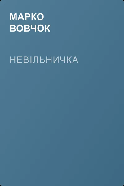 Невільничка — обложка книги
