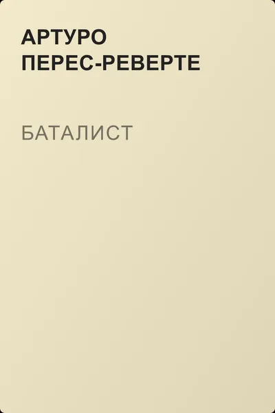 Баталист — обложка книги