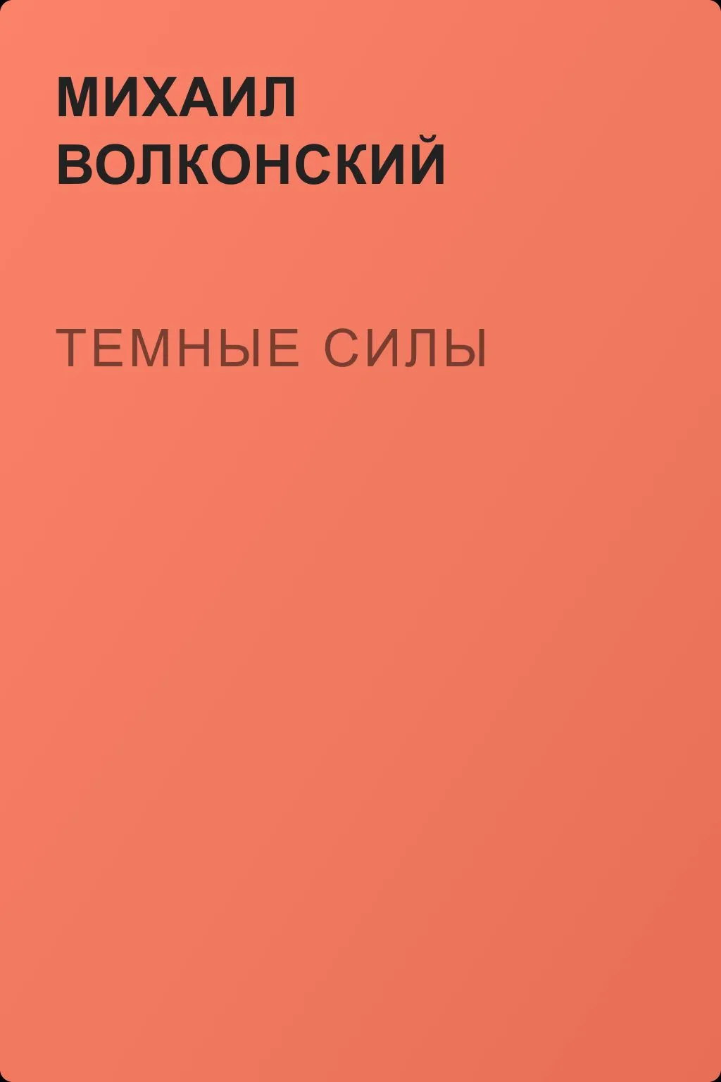 Темные силы — обложка книги
