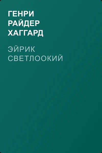Эйрик Светлоокий — обложка книги