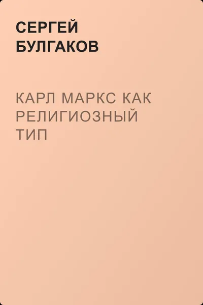 Карл Маркс как религиозный тип — обложка книги